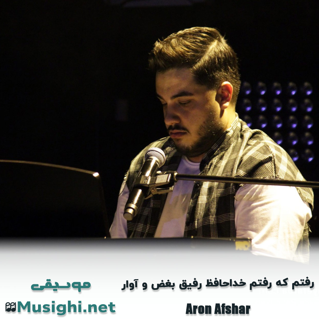 مشاهده تصویر دانلود آهنگ رفتم که رفتم خداحافظ رفیق بغض و آوار آرون افشار دانلود اهنگ رفتم که رفتم خداحافظ رفیق بغض و آوار آرون افشار
